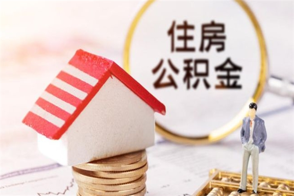 桂阳公积金提出新规定（2020年住房公积金提取范围及新规定）