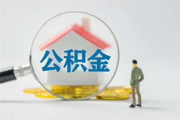 桂阳个人如何领取公积金（个人领取住房公积金流程）