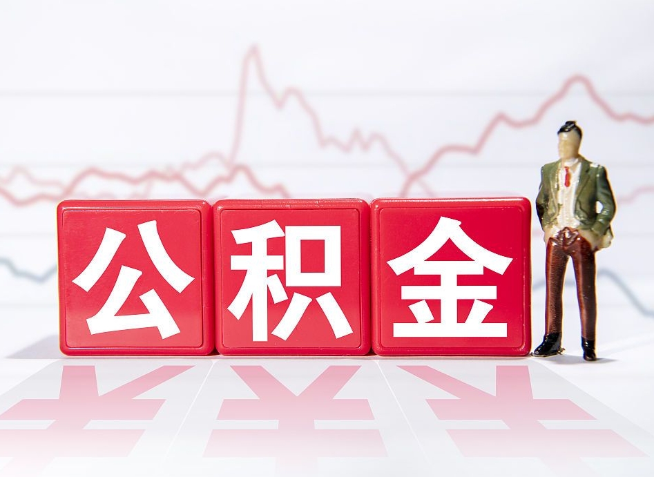 桂阳个人住房公积金可以取吗（公积金个人是否可以提取）