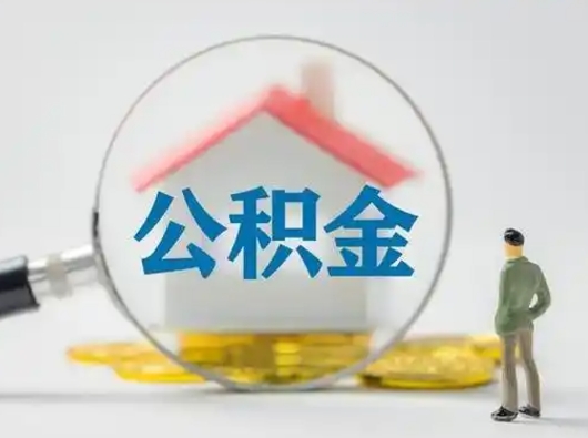 桂阳取住房公积金（取住房公积金最新政策）