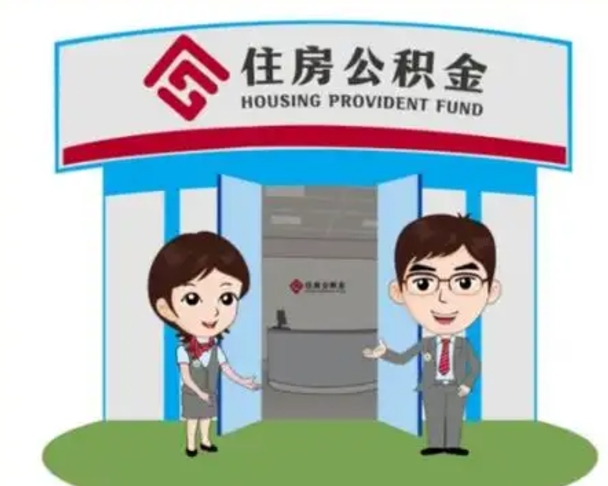 桂阳住房离职公积金可以全部取出来吗（离职住房公积金可以全部提取吗）